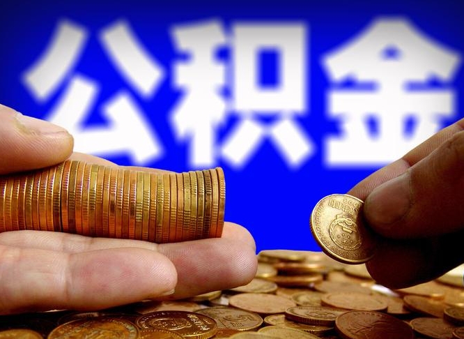 运城为啥公积金黄牛可以取出来呢（运城公积金可以自愿提取了）